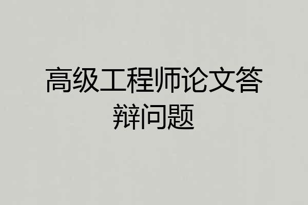 高级工程师论文答辩问题