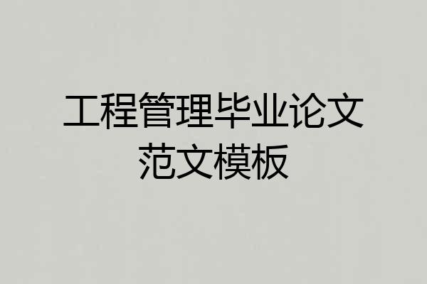 工程管理毕业论文范文模板