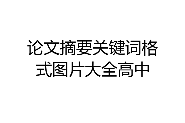 论文摘要关键词格式图片大全高中