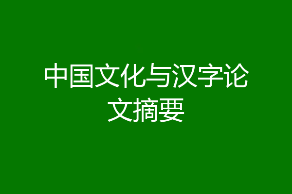 中国文化与汉字论文摘要