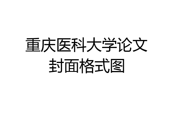 重庆医科大学论文封面格式图