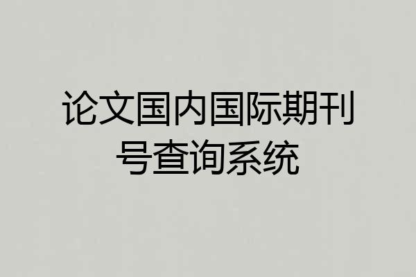 论文国内国际期刊号查询系统