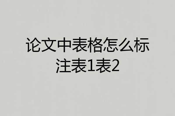 论文中表格怎么标注表1表2