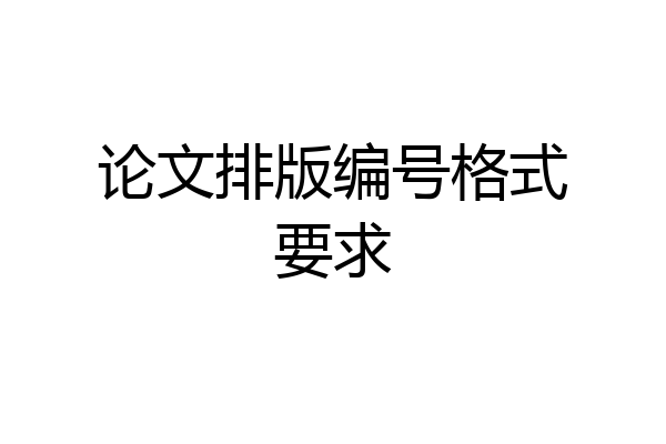 论文排版编号格式要求