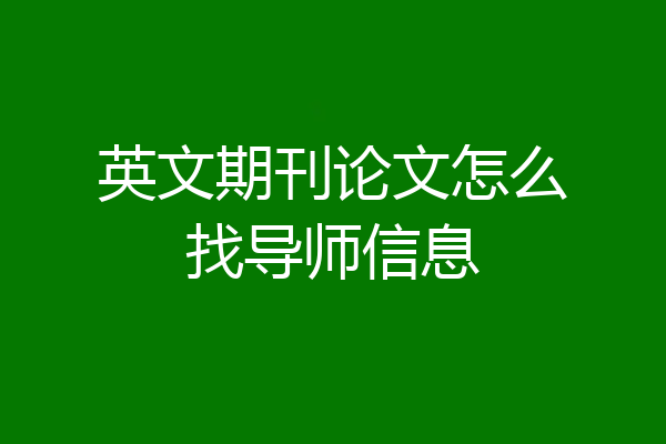 英文期刊论文怎么找导师信息