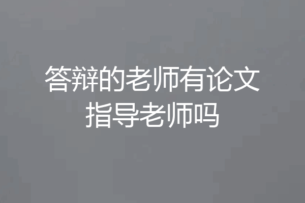 答辩的老师有论文指导老师吗