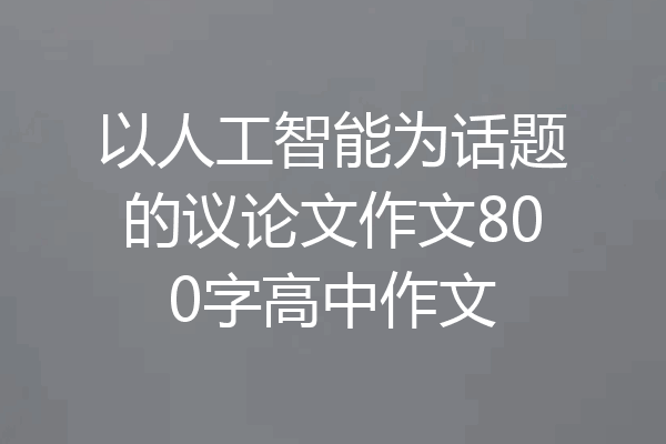 以人工智能为话题的议论文作文800字高中作文