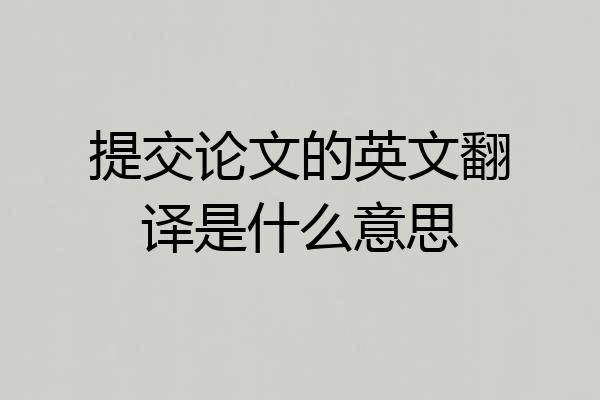 提交论文的英文翻译是什么意思