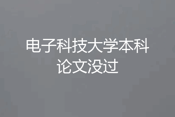 电子科技大学本科论文没过