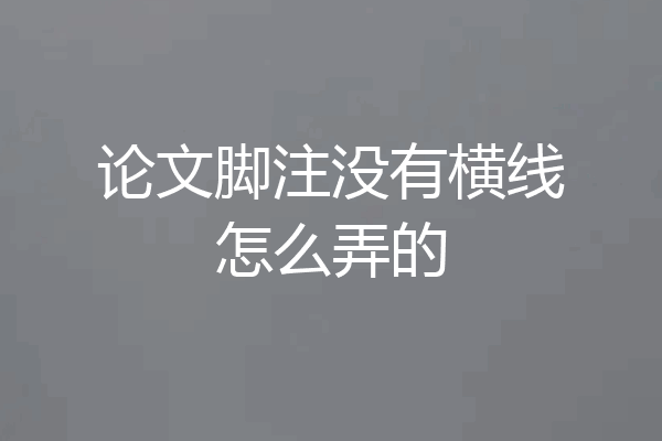 论文脚注没有横线怎么弄的