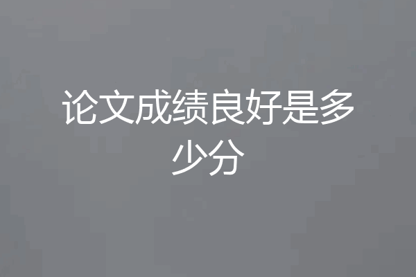 论文成绩良好是多少分