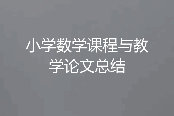小学数学课程与教学论文总结