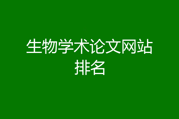 生物学术论文网站排名