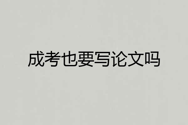 成考也要写论文吗