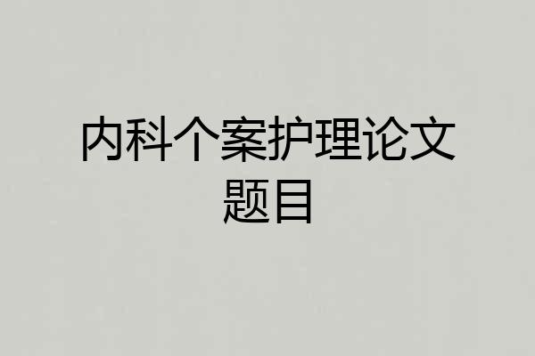 内科个案护理论文题目