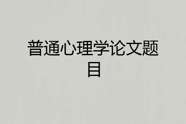 普通心理学论文题目