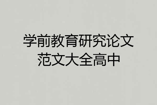 学前教育研究论文范文大全高中