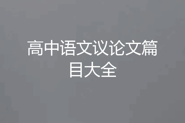 高中语文议论文篇目大全
