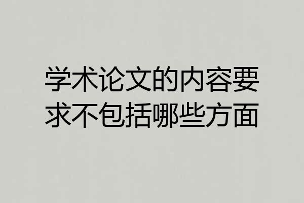 学术论文的内容要求不包括哪些方面