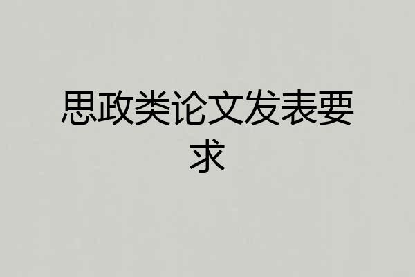 思政类论文发表要求