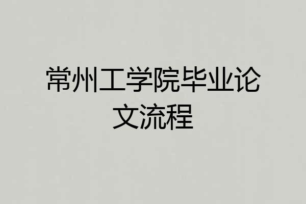常州工学院毕业论文流程
