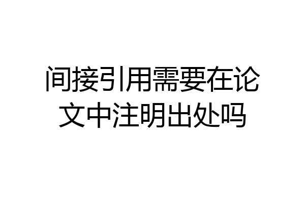 间接引用需要在论文中注明出处吗