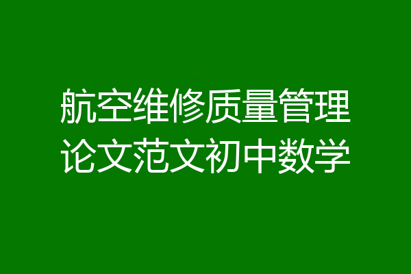 航空维修质量管理论文范文初中数学