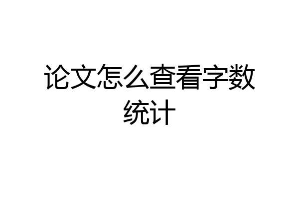论文怎么查看字数统计