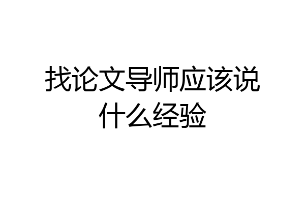 找论文导师应该说什么经验