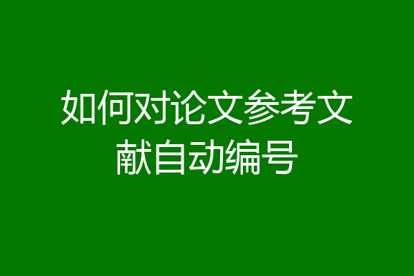 如何对论文参考文献自动编号