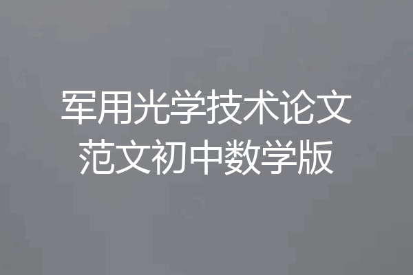 军用光学技术论文范文初中数学版