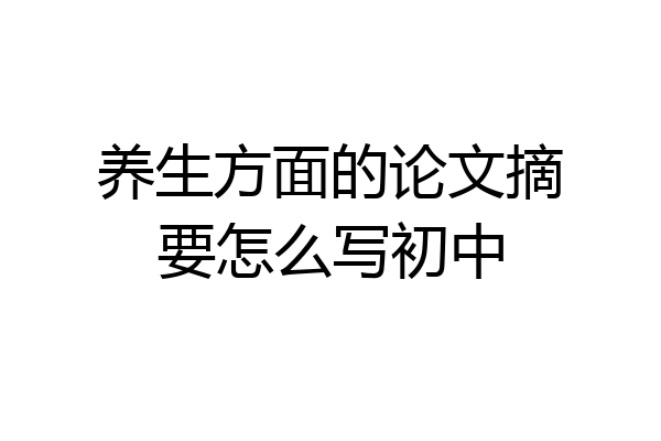 养生方面的论文摘要怎么写初中