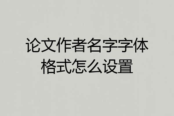 论文作者名字字体格式怎么设置