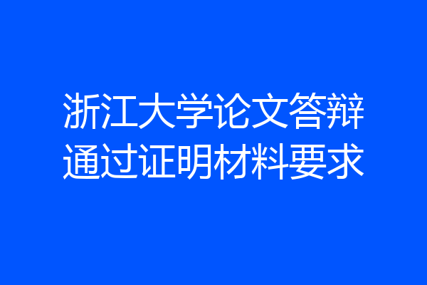 浙江大学论文答辩通过证明材料要求