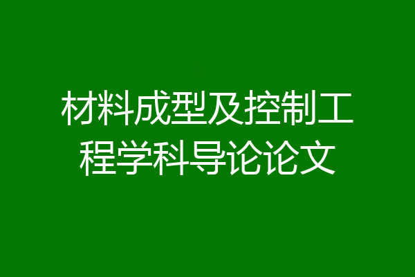 材料成型及控制工程学科导论论文