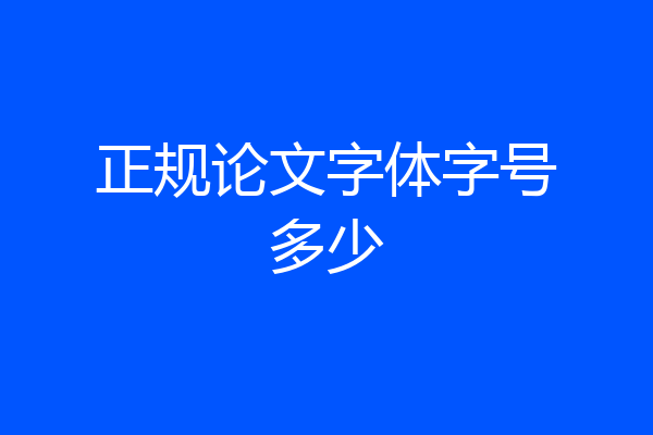 正规论文字体字号多少