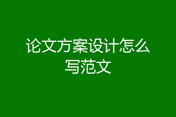 论文方案设计怎么写范文
