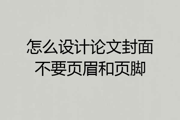 怎么设计论文封面不要页眉和页脚