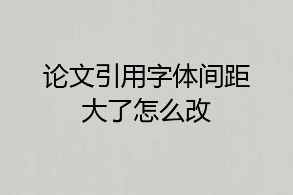 论文引用字体间距大了怎么改