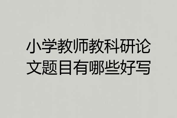 小学教师教科研论文题目有哪些好写