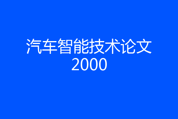 汽车智能技术论文2000