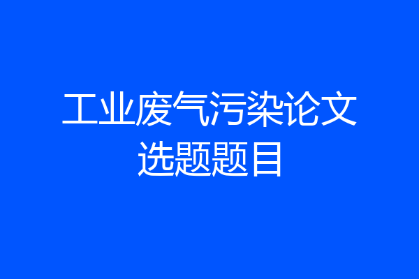 工业废气污染论文选题题目