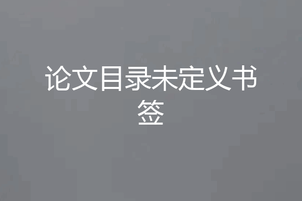 论文目录未定义书签