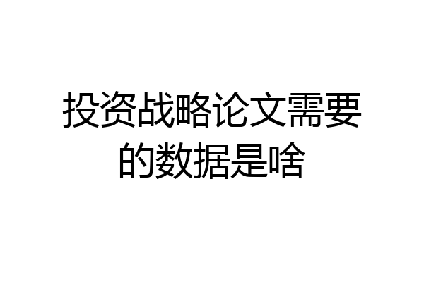 投资战略论文需要的数据是啥