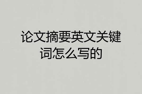 论文摘要英文关键词怎么写的