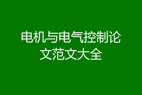 电机与电气控制论文范文大全