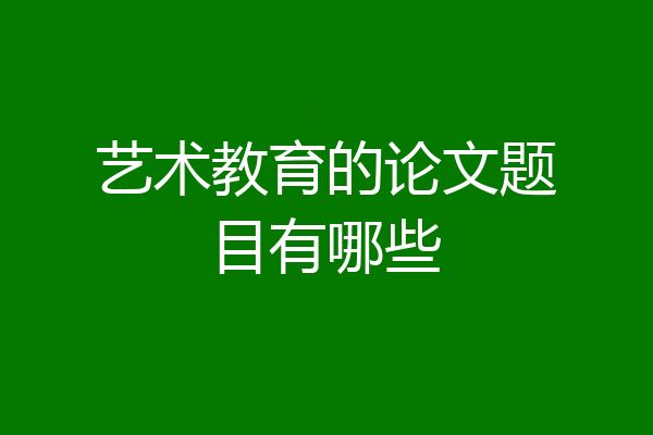 艺术教育的论文题目有哪些