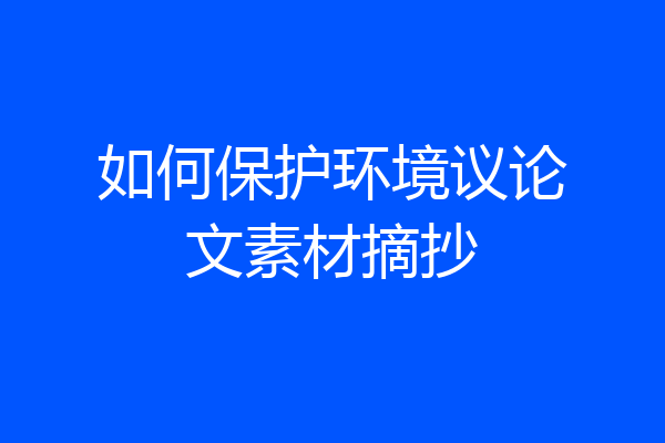如何保护环境议论文素材摘抄