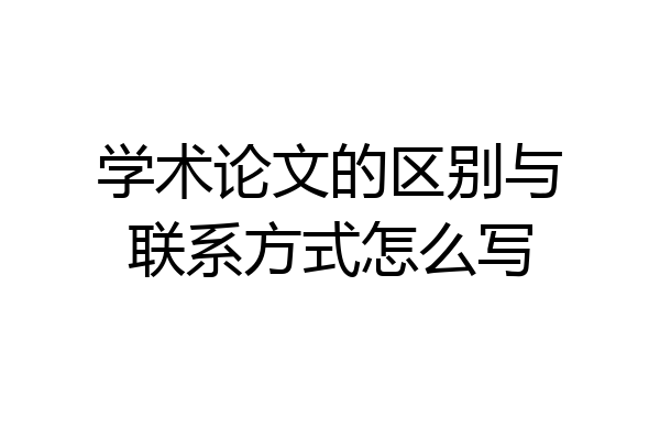 学术论文的区别与联系方式怎么写