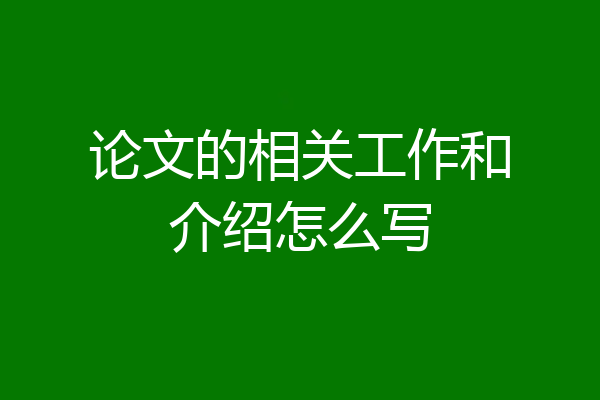 论文的相关工作和介绍怎么写